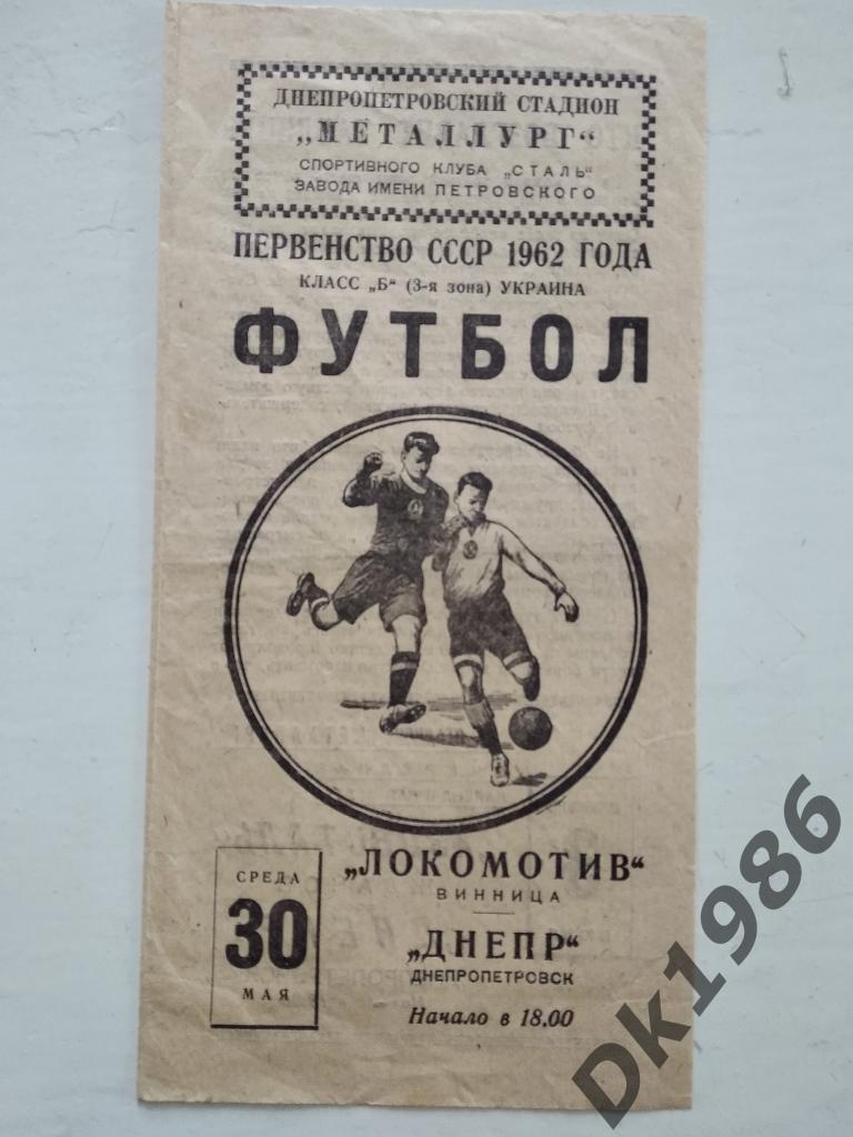 Днепр - Локомотив Винница 30.05.1962