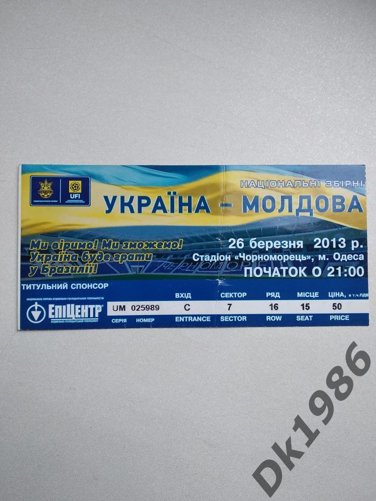 Украина - Молдова 2013