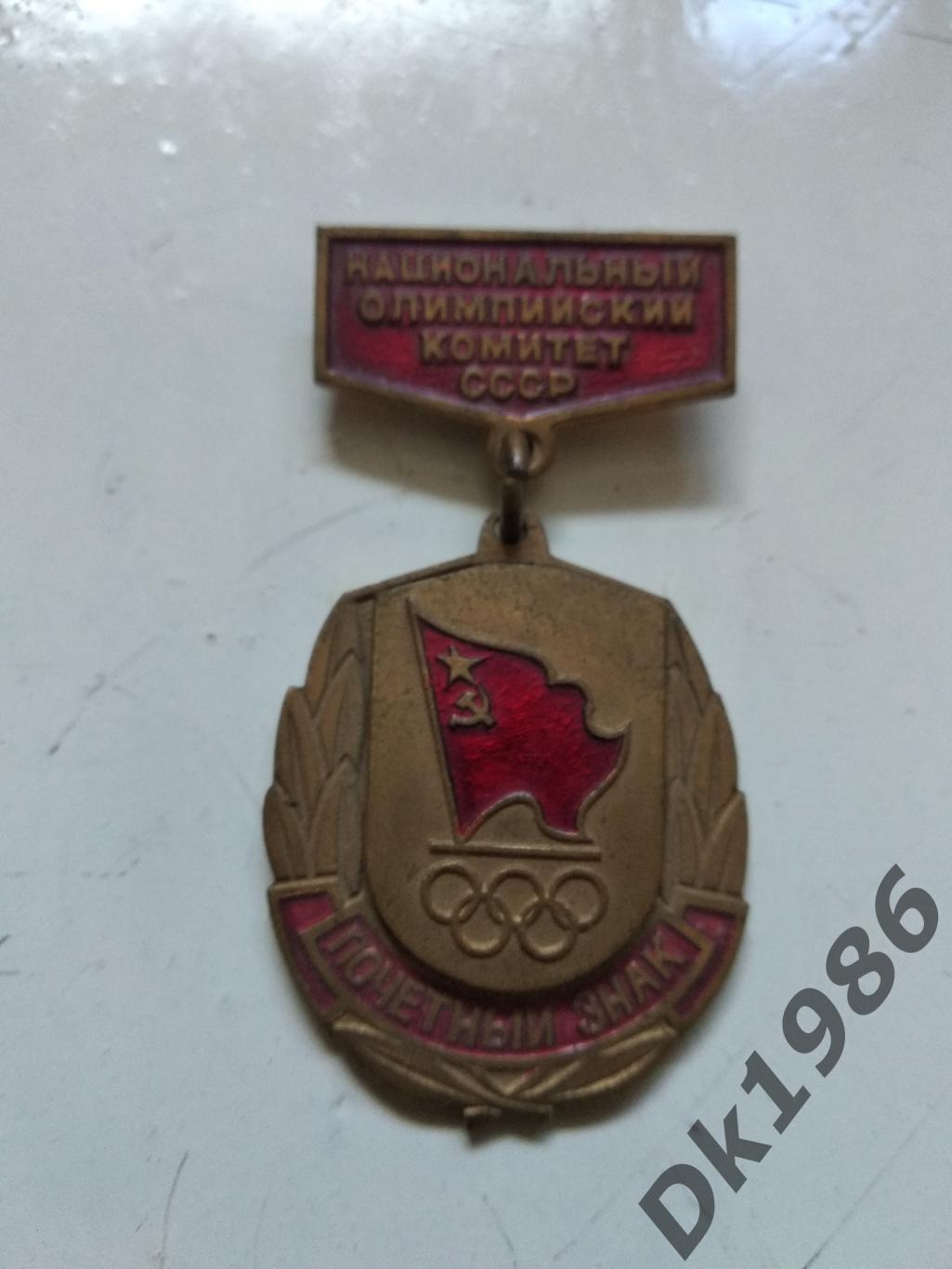 Национальный олимпийский комитет СССР, почетный знак