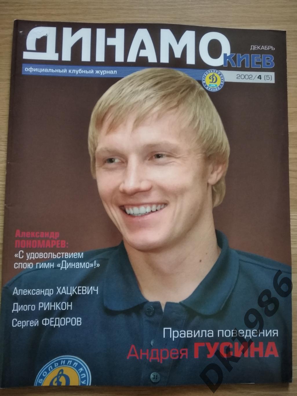 Журнал Динамо Київ N 5