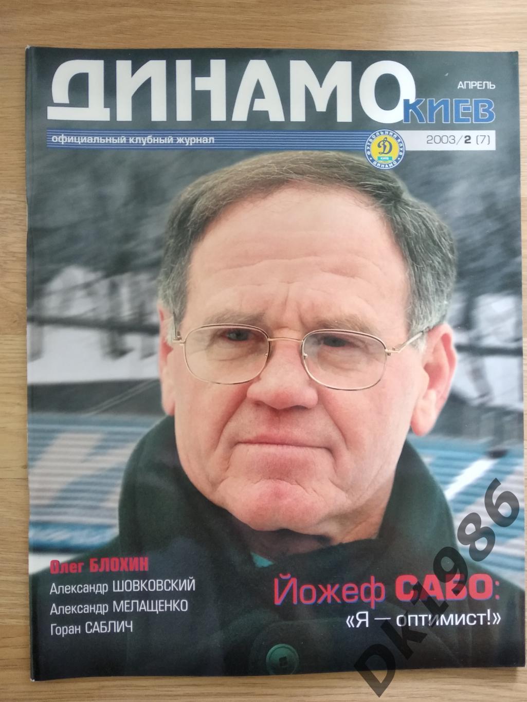 Журнал Динамо Київ N 7