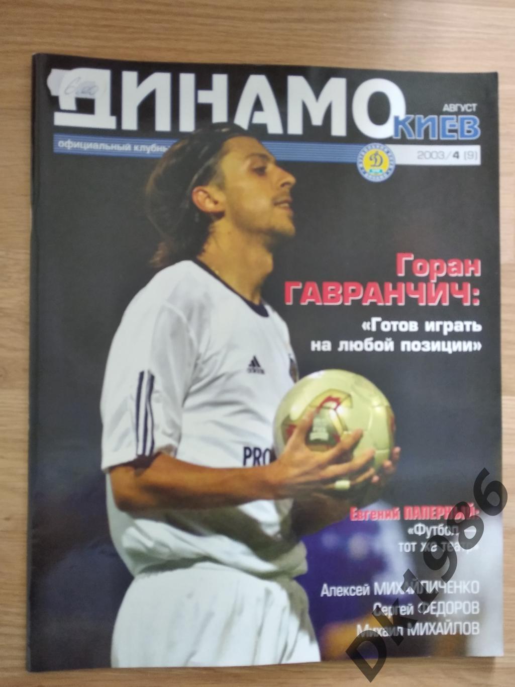 Журнал Динамо Київ N 9