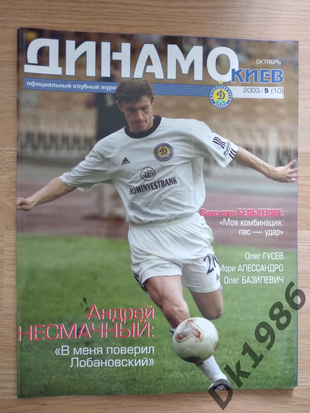 Журнал Динамо Київ N 10
