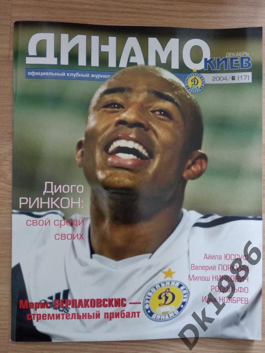 Журнал Динамо Київ N 17