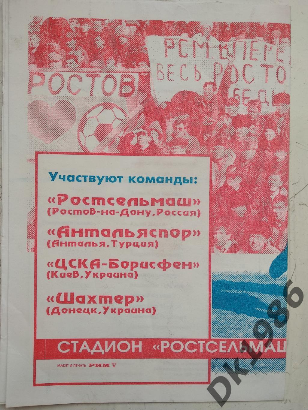 Кубок адміністрації Ростов - наш дім, 1996 рік 1