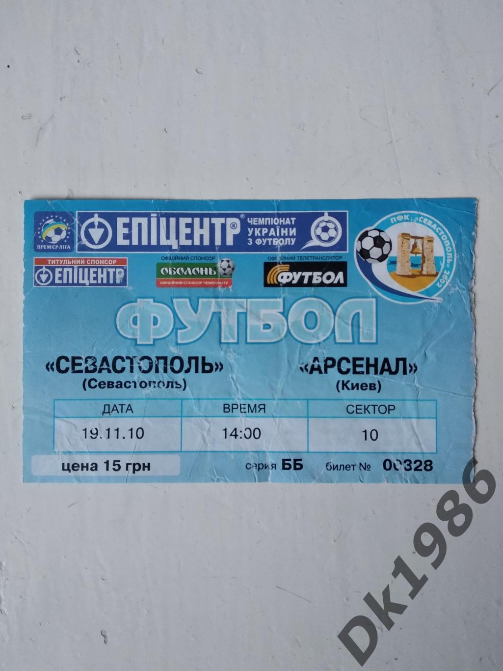 19.11.2010 ПФК Севастополь - Арсенал Київ (квиток)