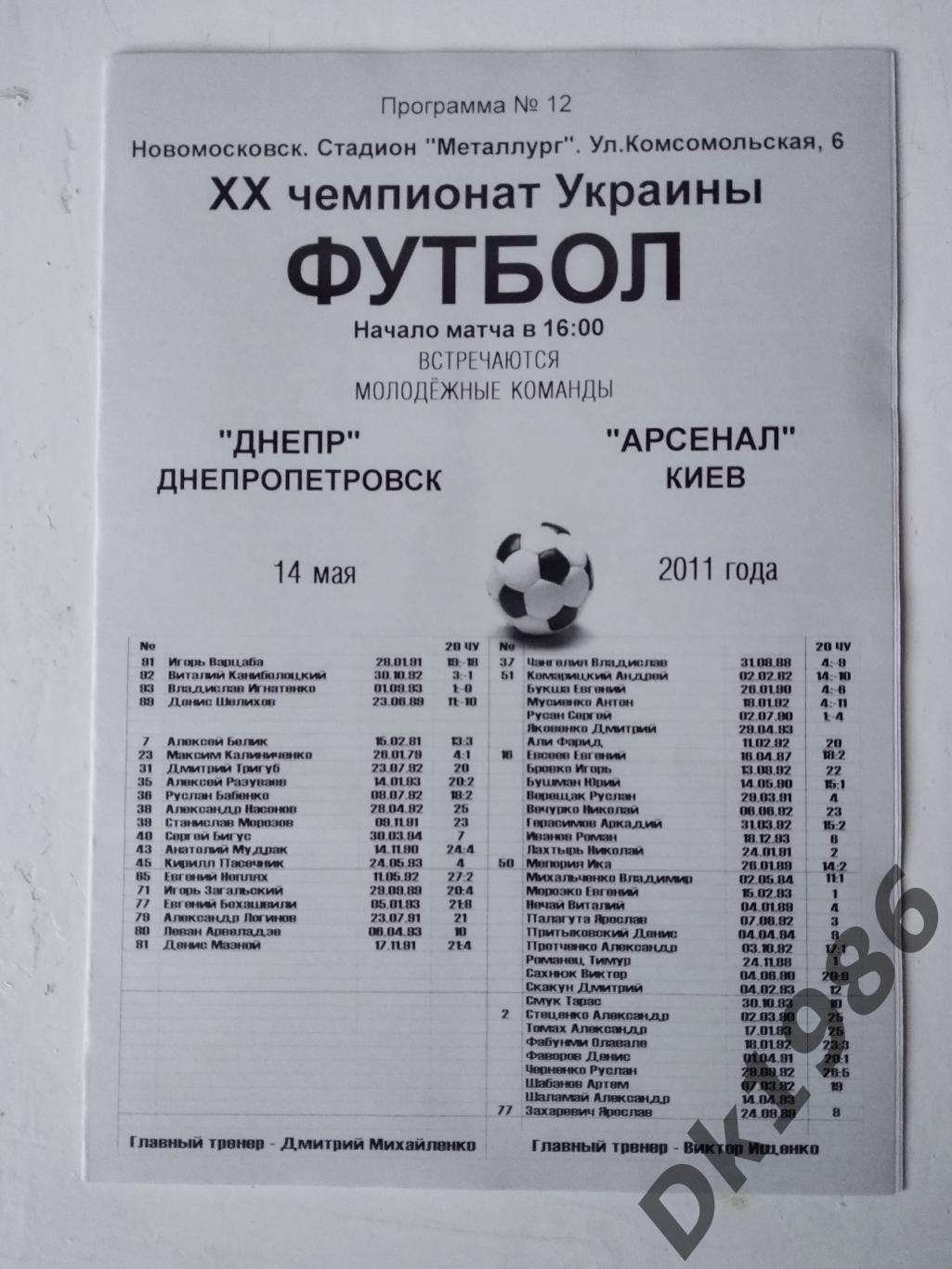 14.05.2011 Дніпро - Арсенал Київ (молодіжні команди)