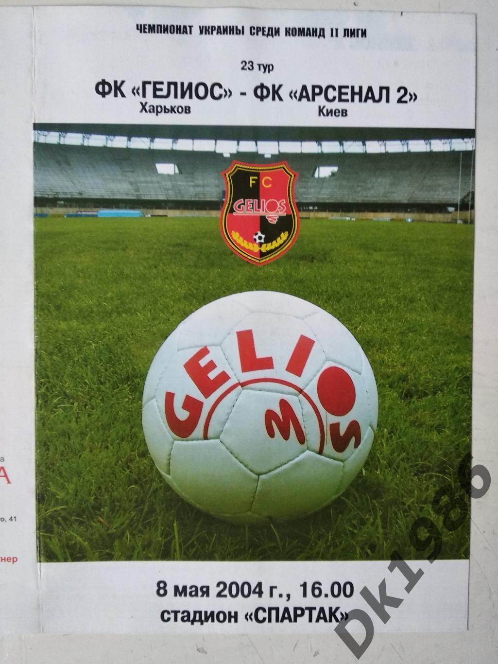 08.05.2004 Геліос Харків - Арсенал-2 Київ (молодіжні команди)