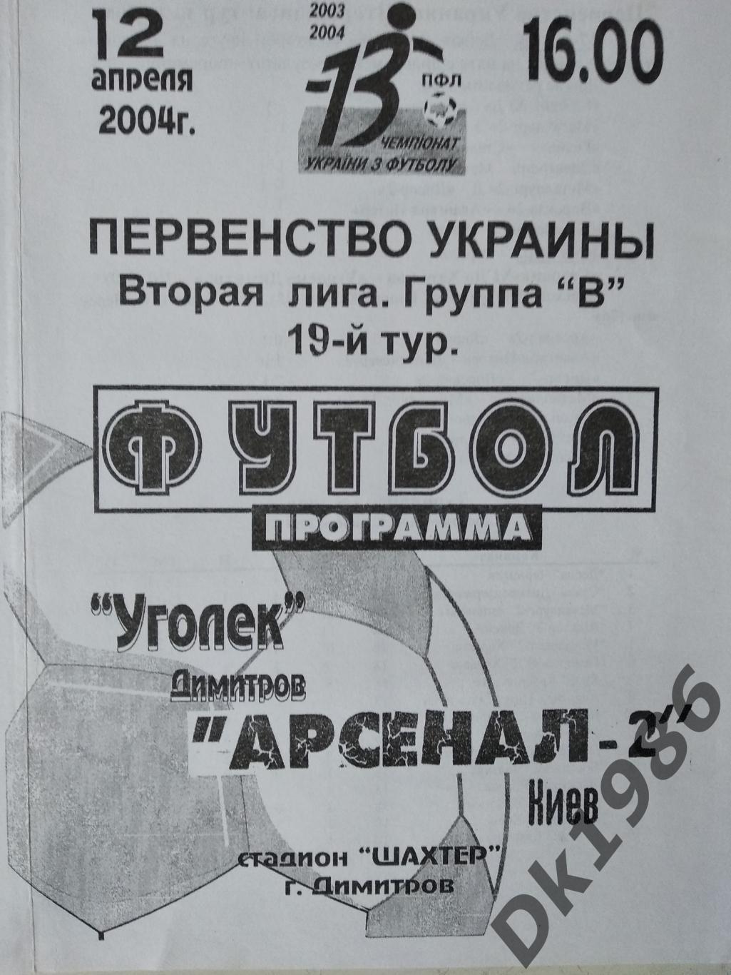 12.04.2004 Вуглик Димитрів - Арсенал-2 Київ (молодіжні команди)
