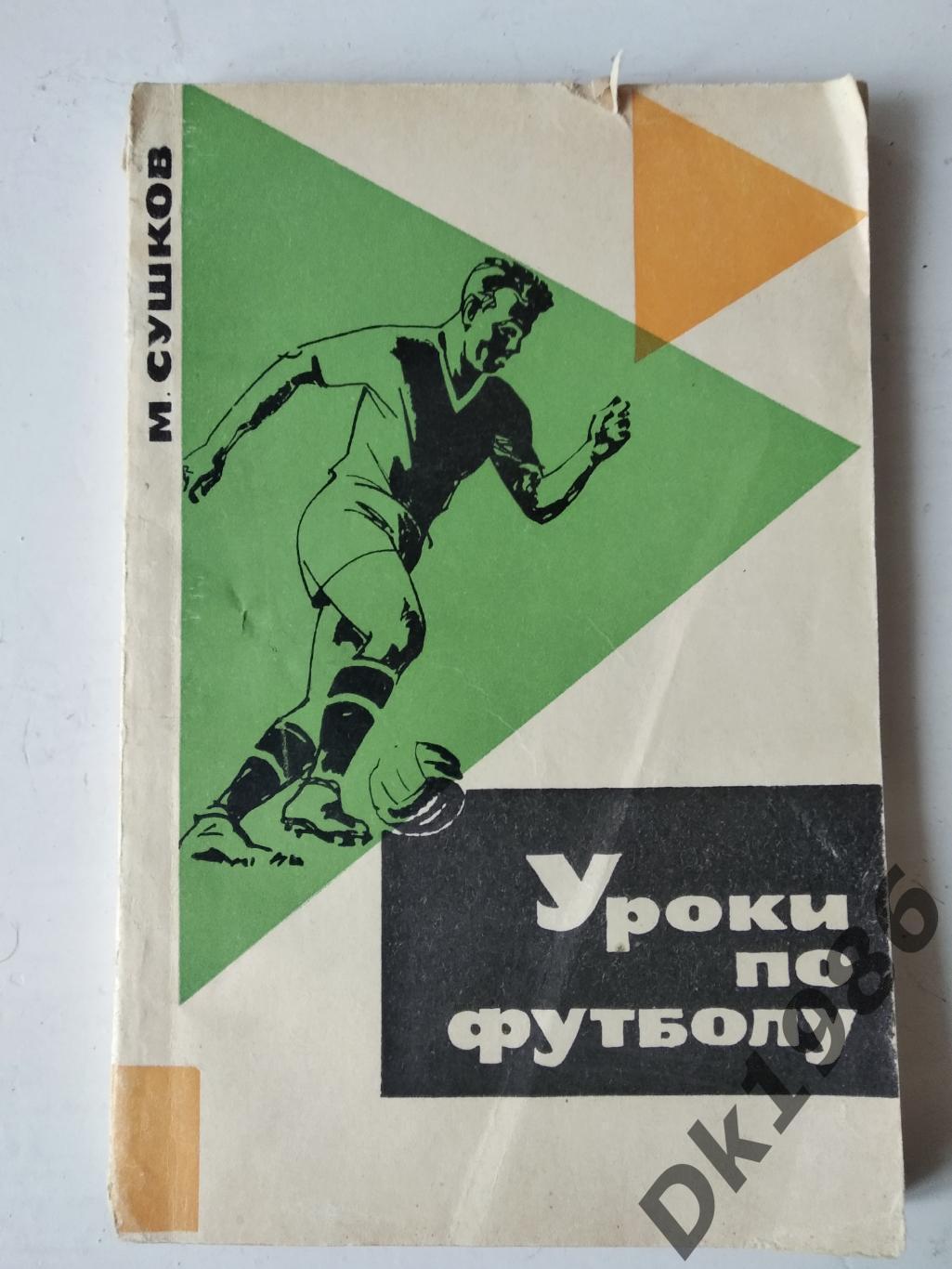 М.Сушков Уроки по футболу, 1966 рік