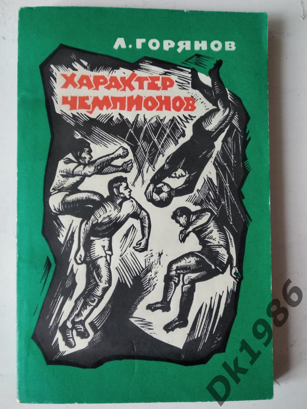 Л.Горянов Характер чемпіонів, 1968 рік