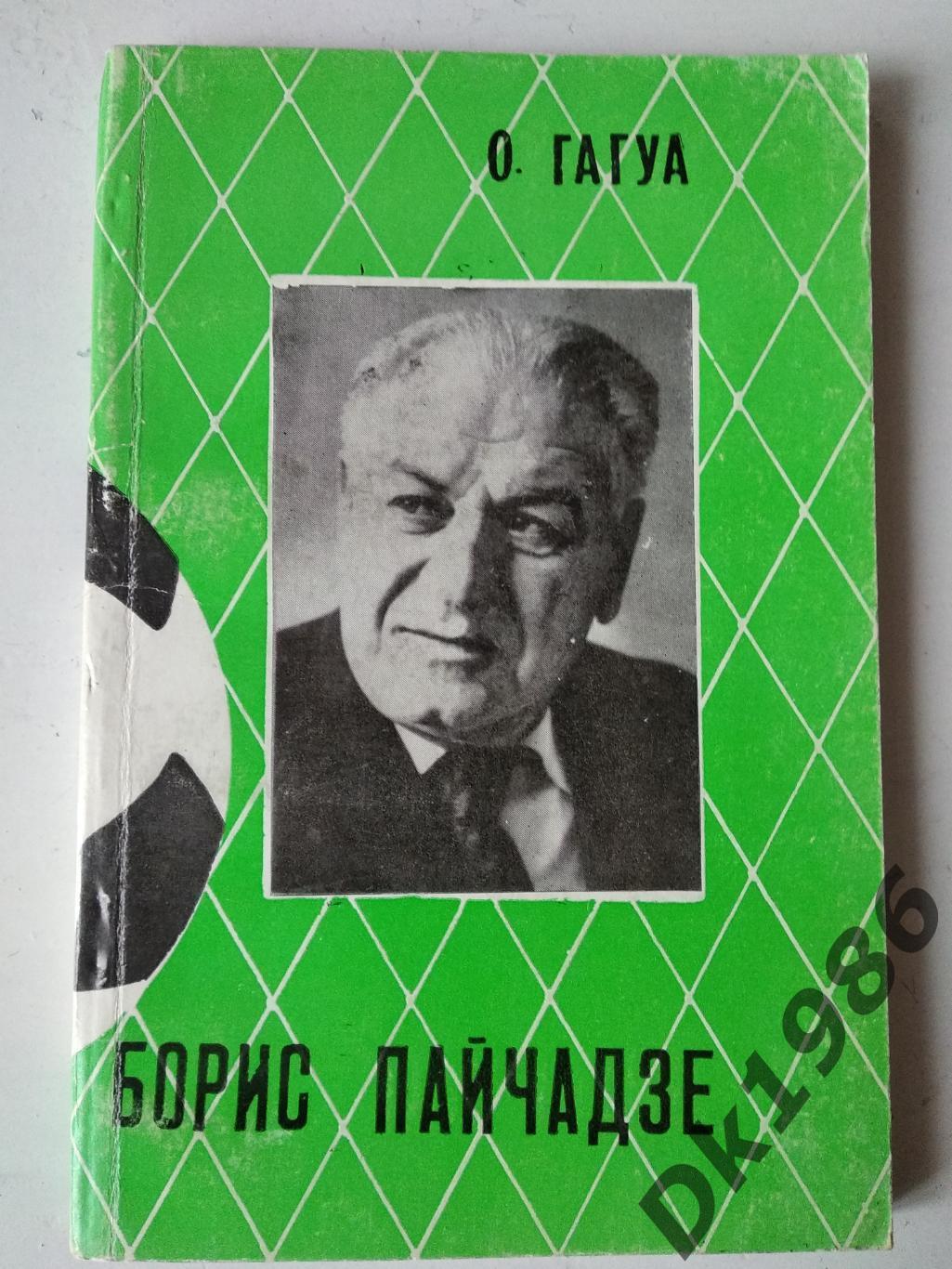 О.Гагуа Борис Пайчадзе, 1985 рік