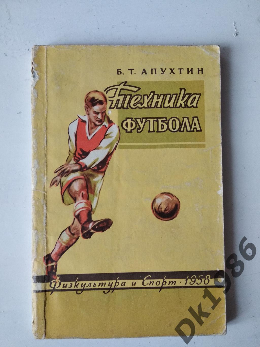 Б.Т.Апухтін Техніка іутболу, 1958 рік