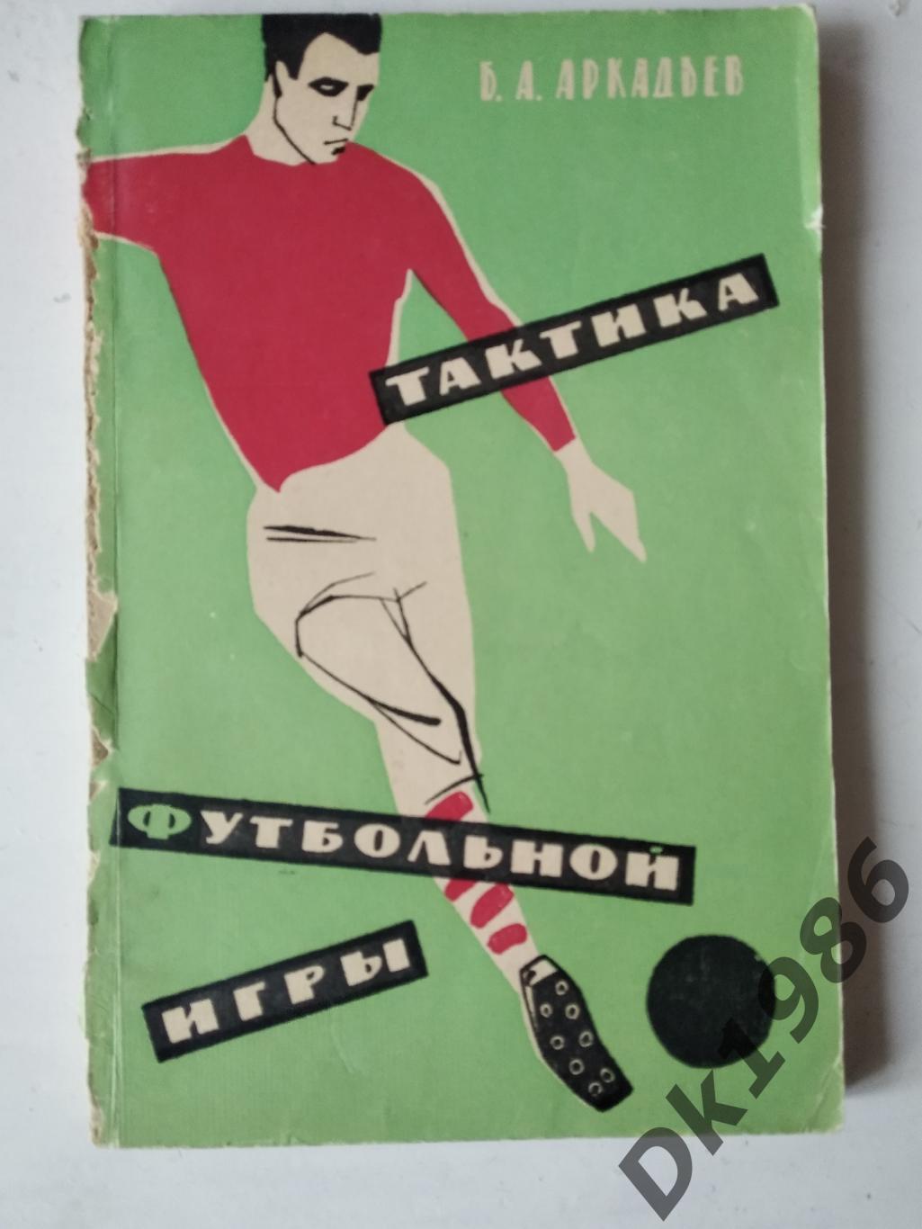 Б.Аркальєв Тактика футбольної гри, 1962 рік