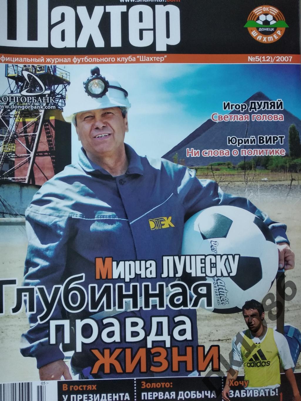 Шахтар Донецьк N 5 2007 рік