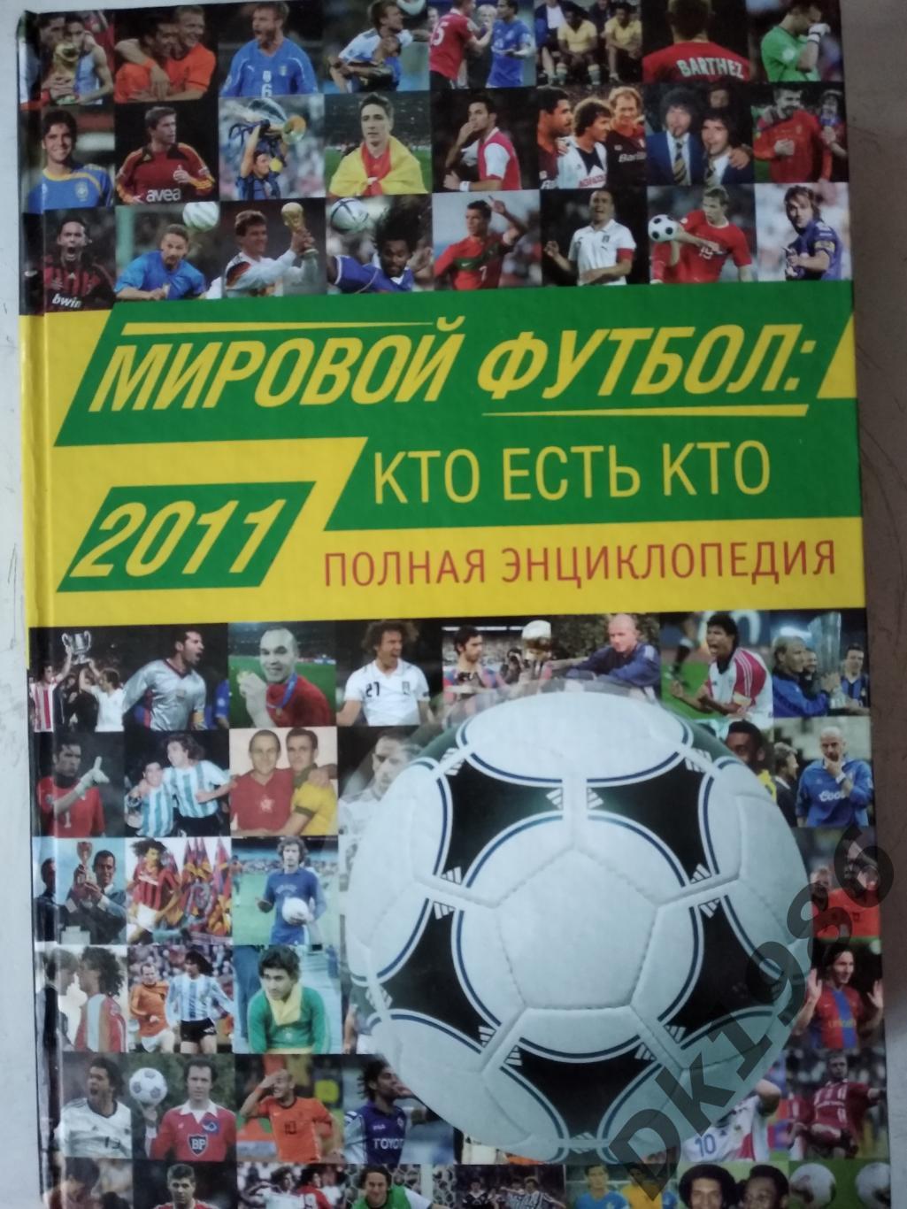 Енциклопедія Світовий футбол (хто є хто) 2011 рік