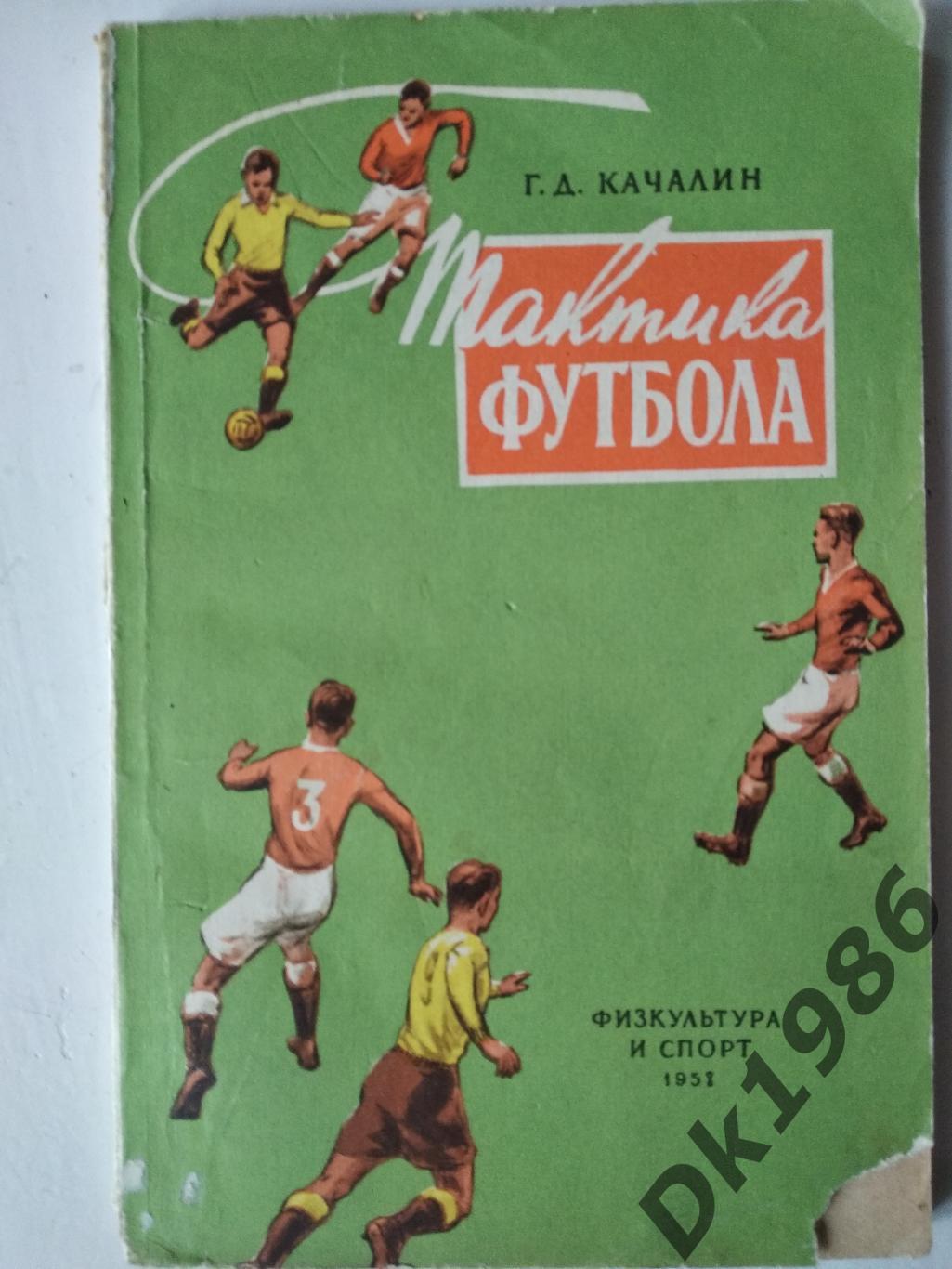 Г.Качалін Тактика футболу, 1958 рік