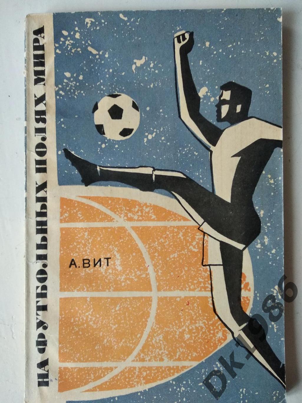 А.Віт На футбольних полях світу, 1967 рік