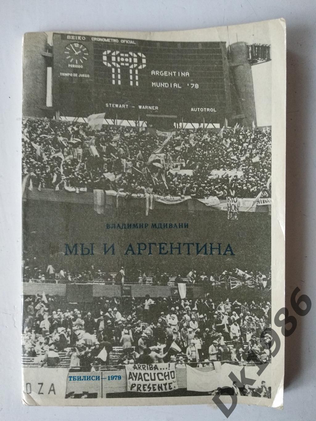 В.Мдівані Ми і Аргентина, 1979 рік