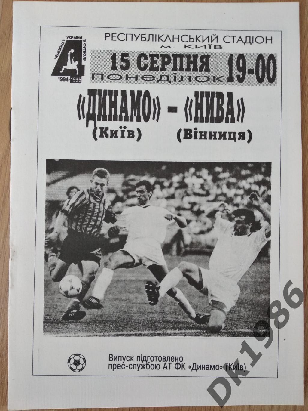 Динамо Київ Нива Винниця 15.08.1994
