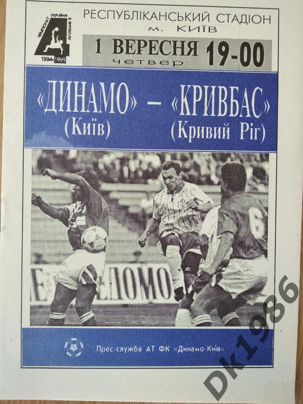 Динамо Київ Кривбас 01.09.1994