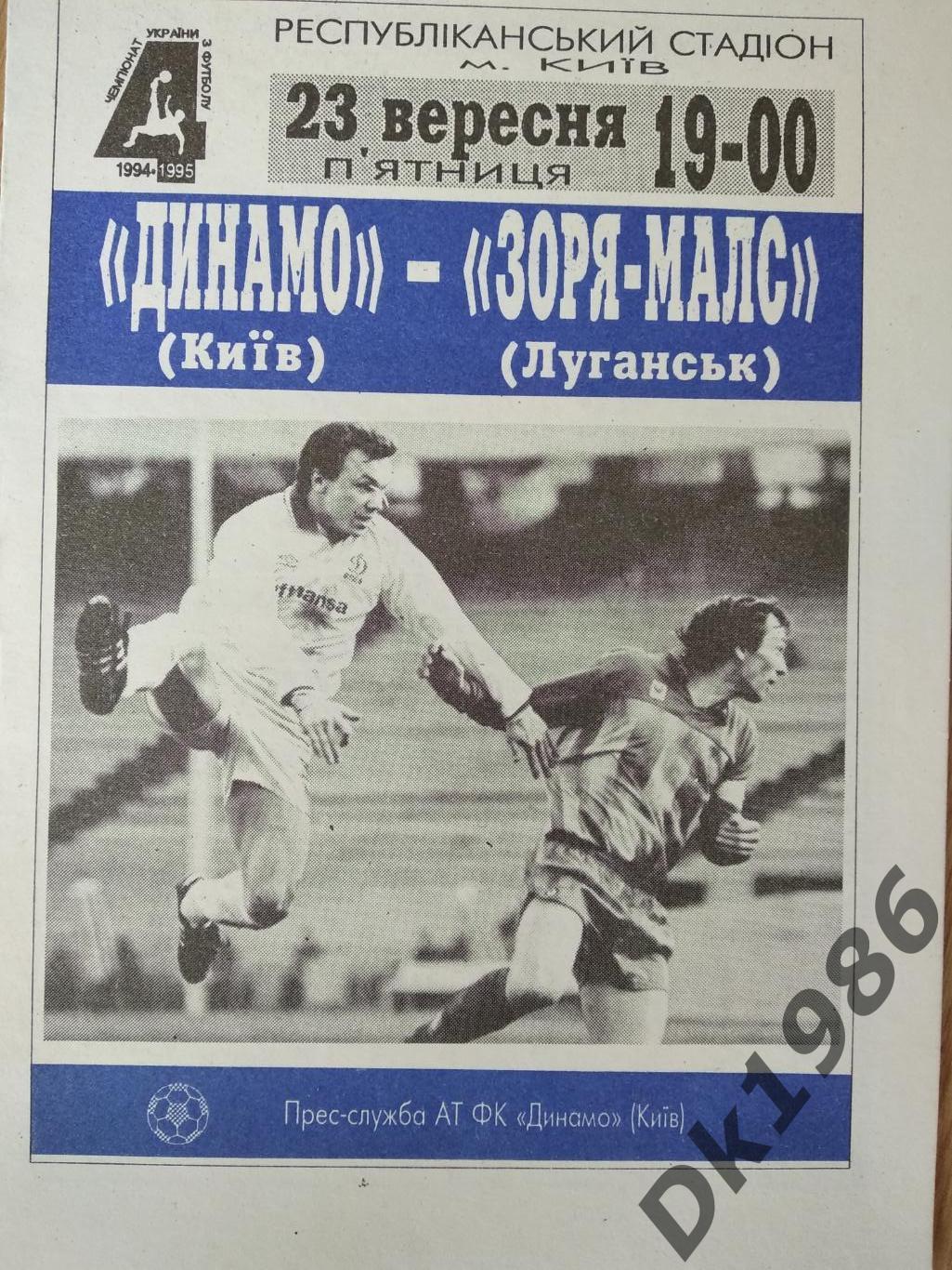 Динамо Київ - Зоря-Малс Луганськ 25.09.1994