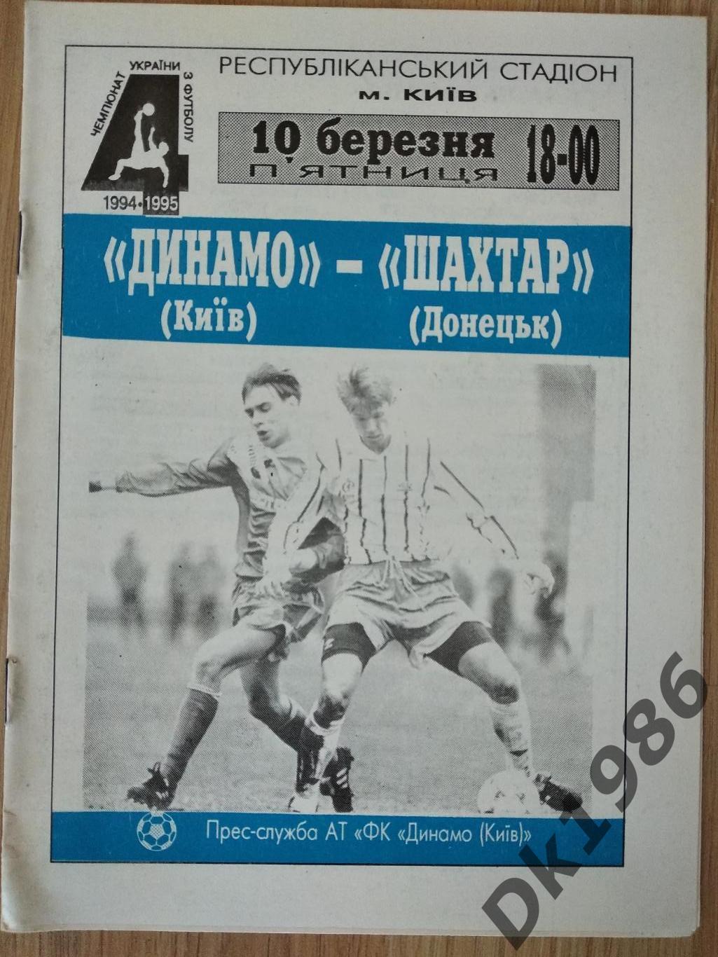 Динамо Київ - Шахтар Донецьк 10.03..1995