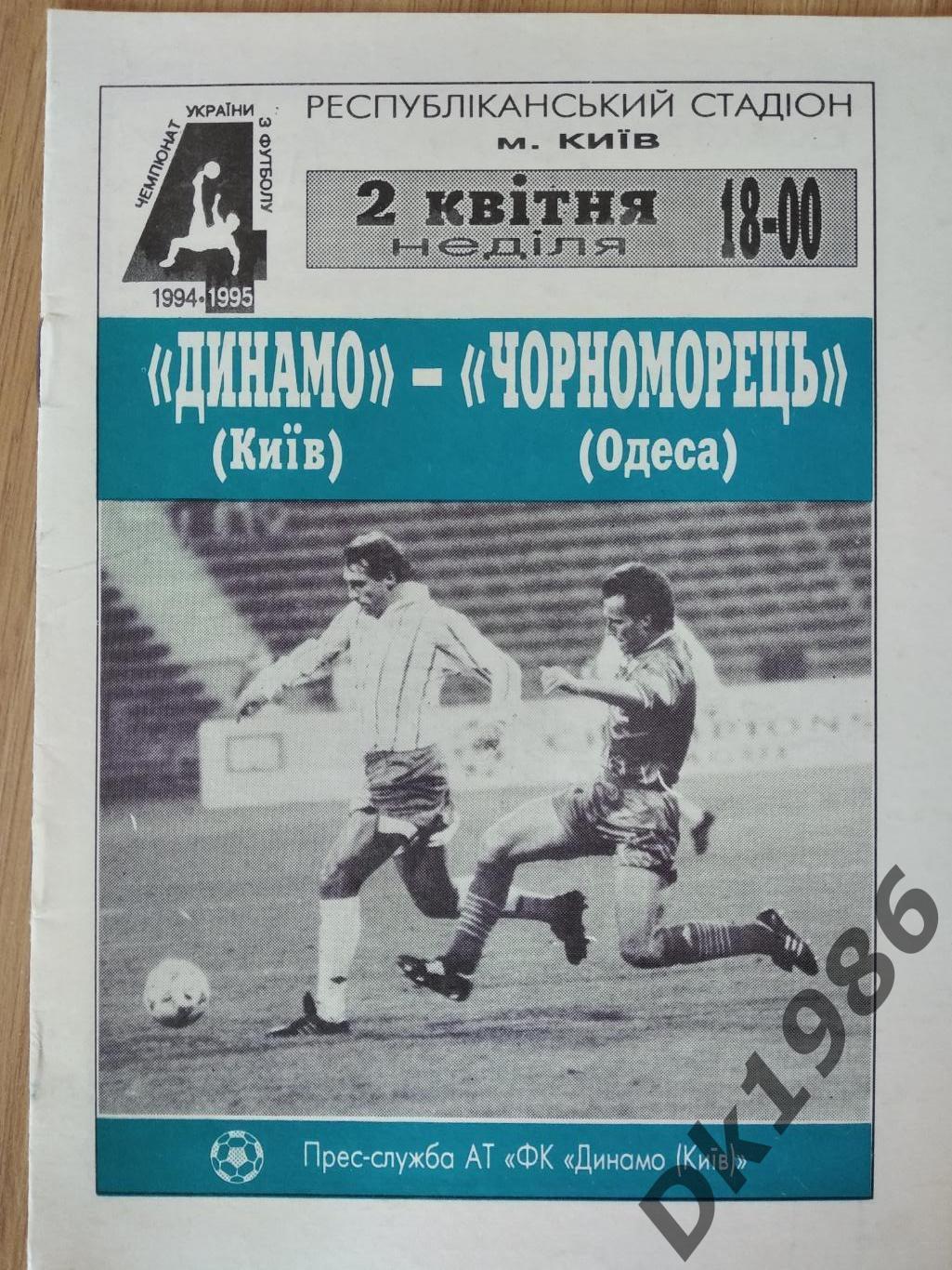 Динамо Київ - Чорноморець Одеса 02.04.1995