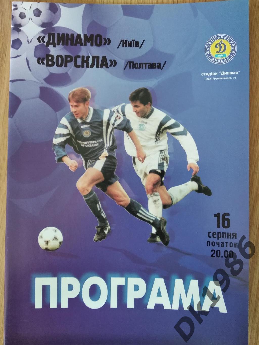 Динамо Київ - Ворскла 16.08.1998