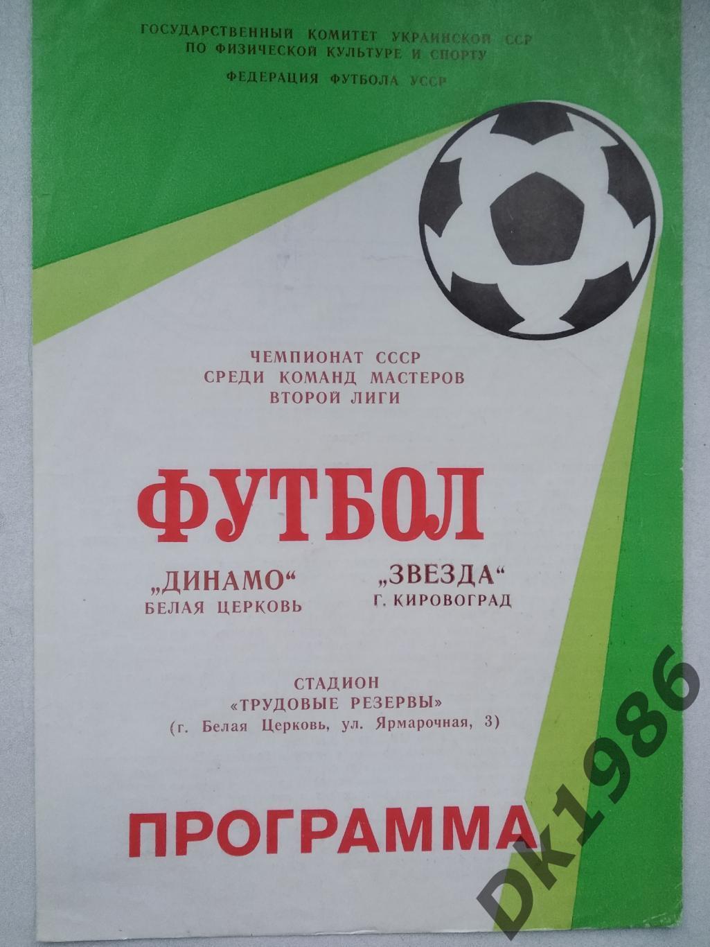 1988 Динамо Біла Церква - Зірка