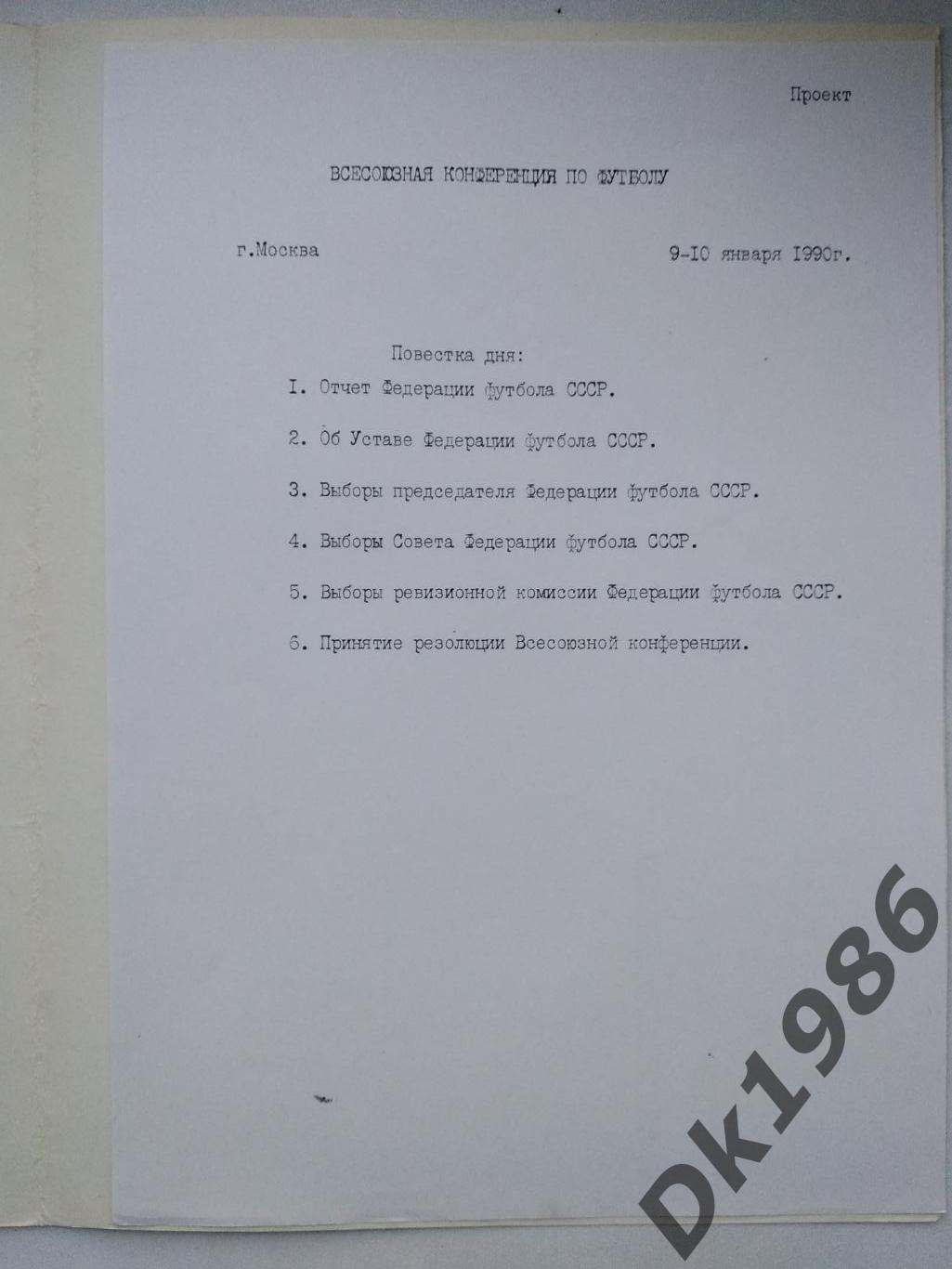 Папка делегата футбольної конференції 1990 року 1