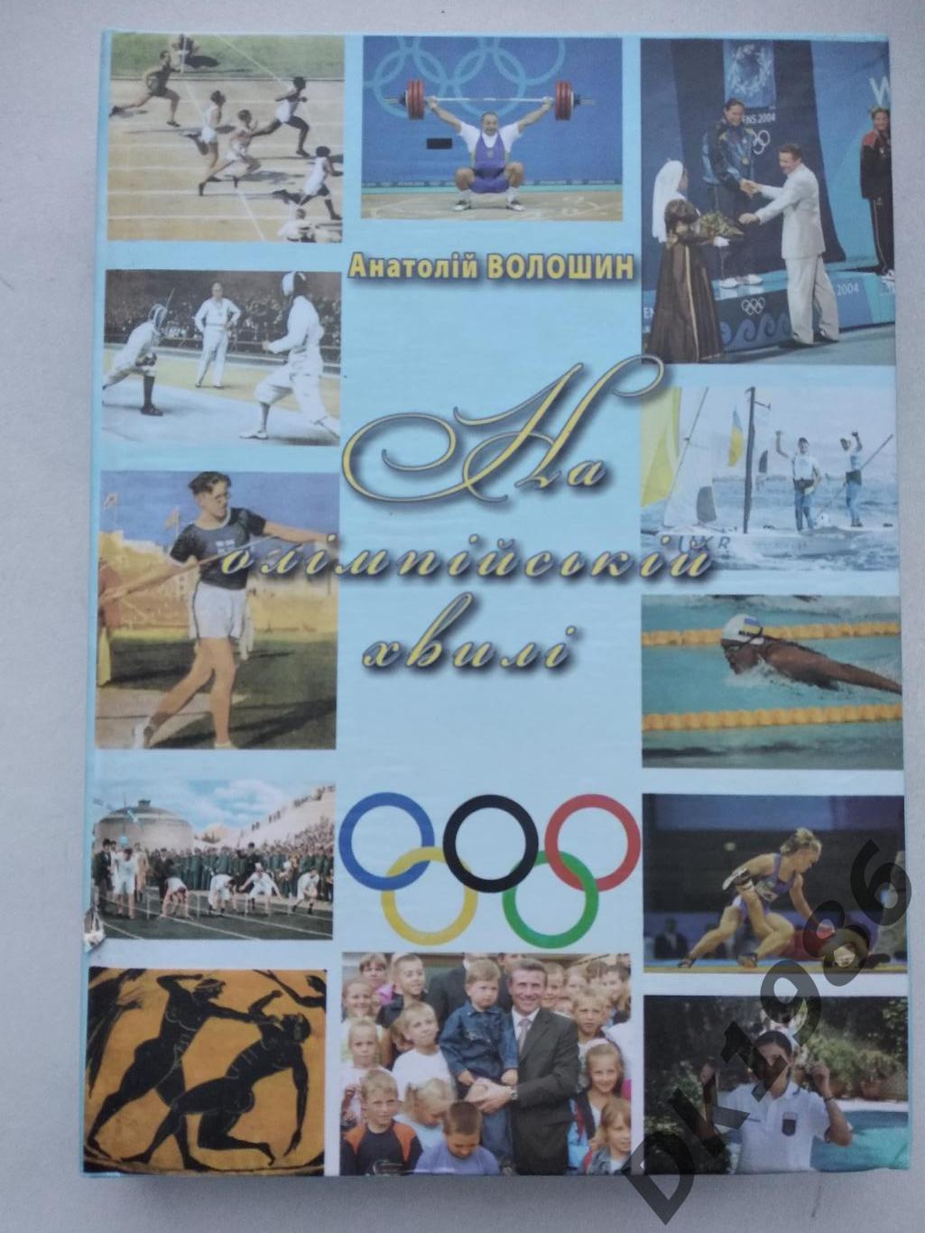 А.Волошин На олімпійській хвилі, 2008 рік, 446 сторінок