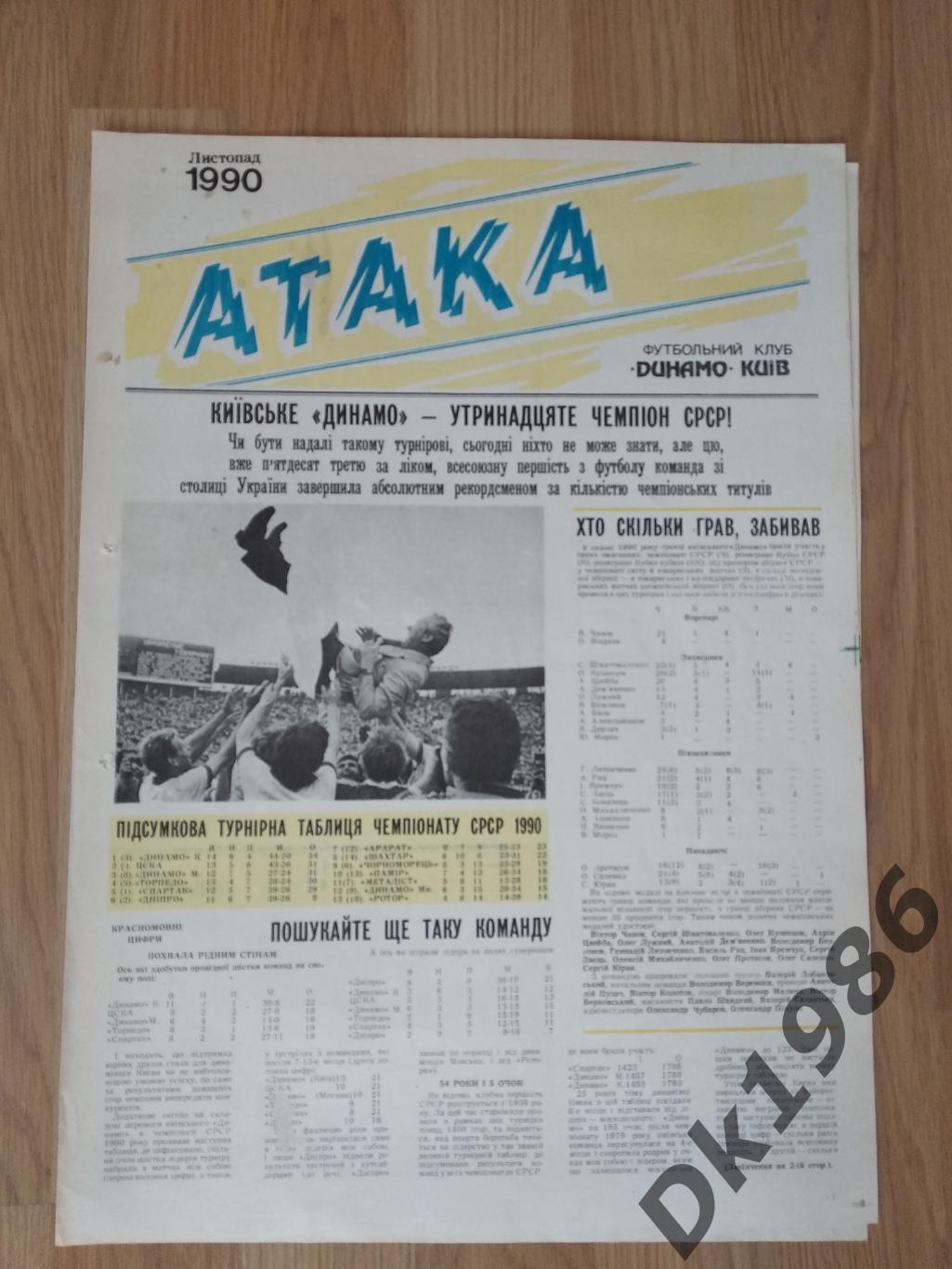 Газета ФК Динамо Київ Атака за листопад 1990 року