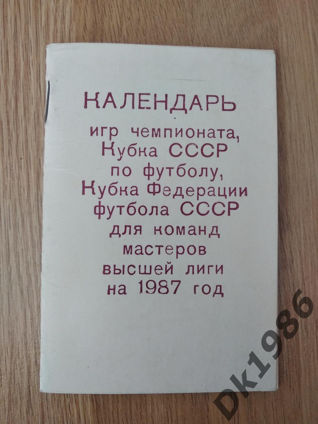 Календар ігор по футболу на 1987 рік, м. Київ, наклад 500 примірників