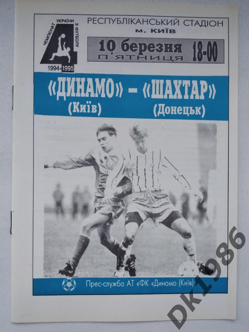 Українська прем'єр-ліга 10.03.1995 Динамо Київ - Шахтар