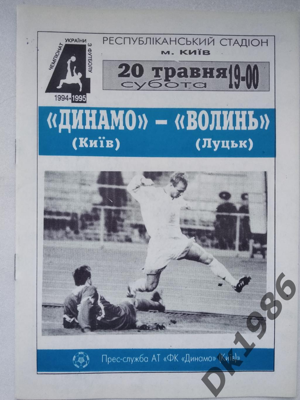 Українська прем'єр-ліга 20.05.1995 Динамо Київ - Волинь