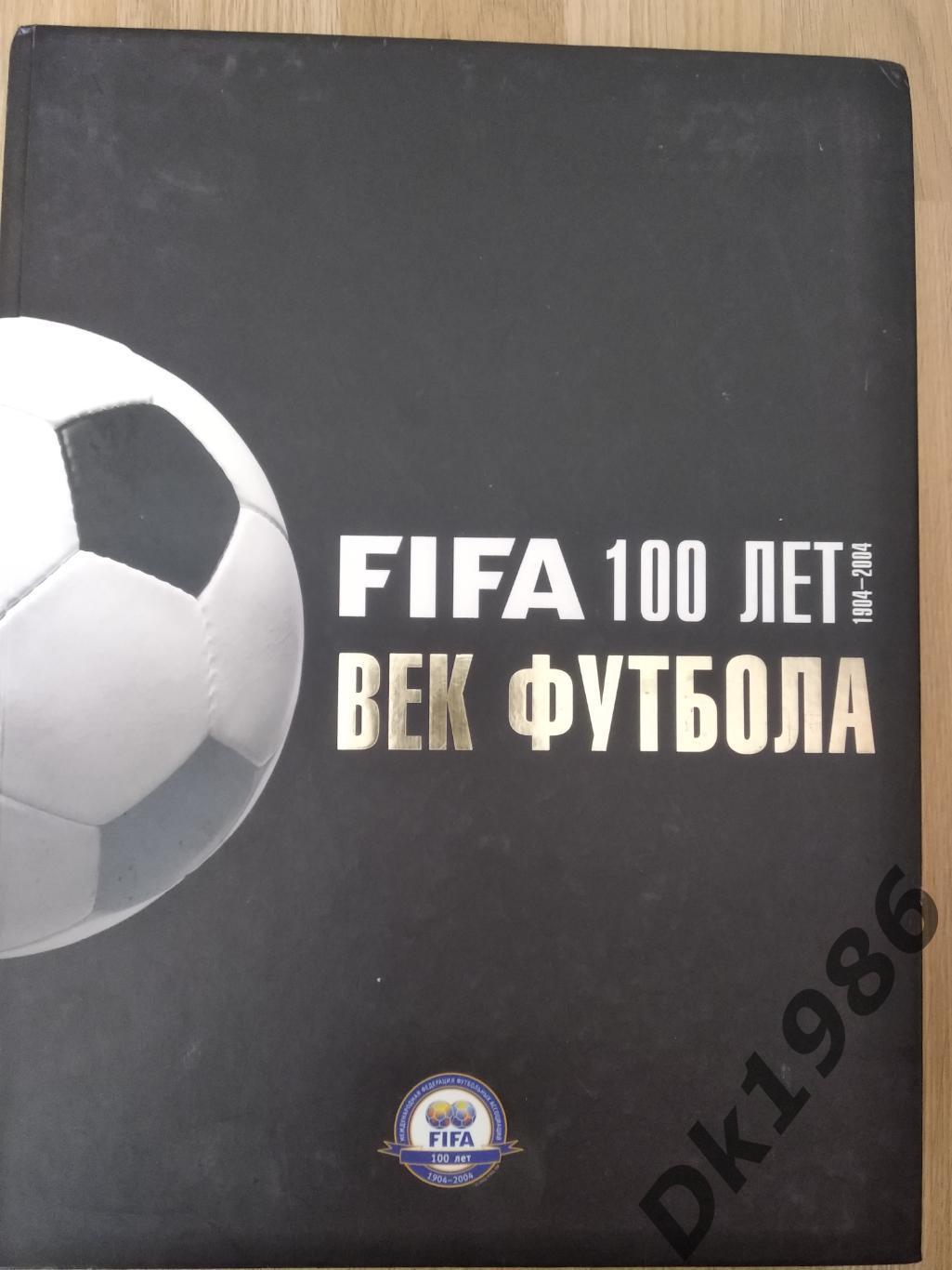 ФІФА 100 років футболу з автографами В.Чанова та А.Дем'яненка.