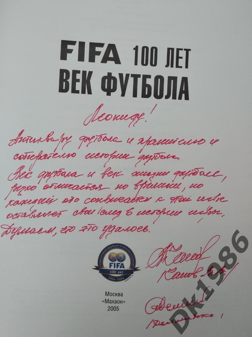 ФІФА 100 років футболу з автографами В.Чанова та А.Дем'яненка. 1