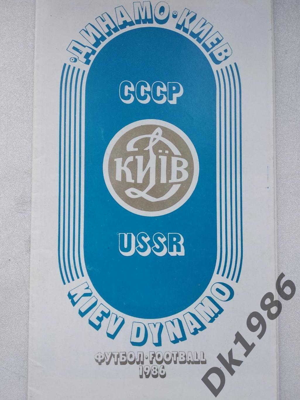 Динамо Київ чемпіон 1986 року
