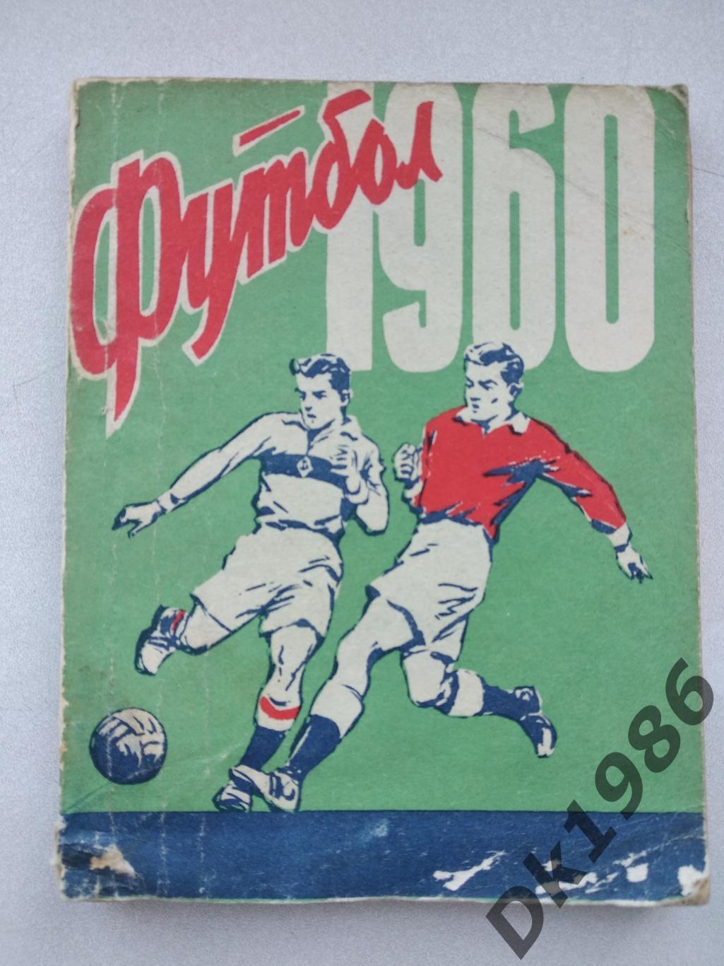 Футбольний календар -довідник 1960, м. Київ