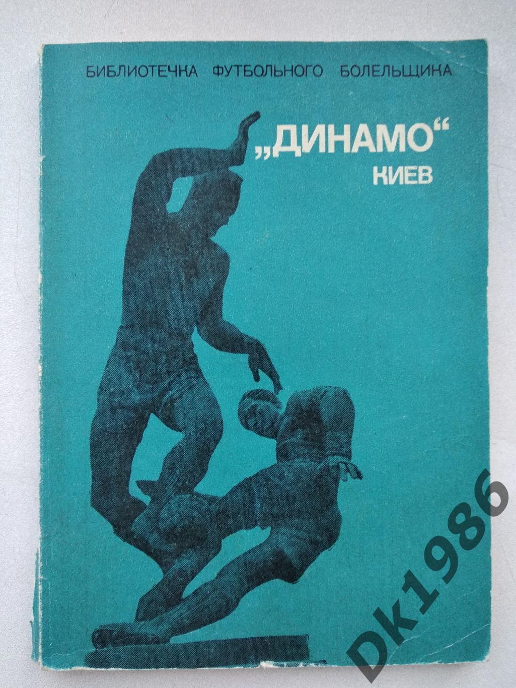 Бібліотека футбольного болільника Динамо Київ