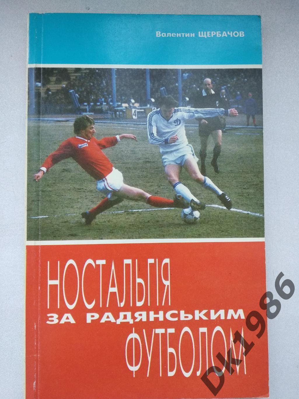 В Щербачов Ностальгія за радянським футболом