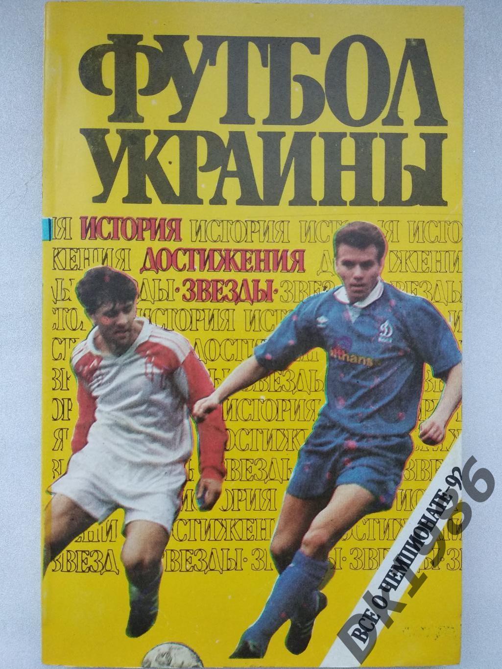 Футбол України, 1992 рік
