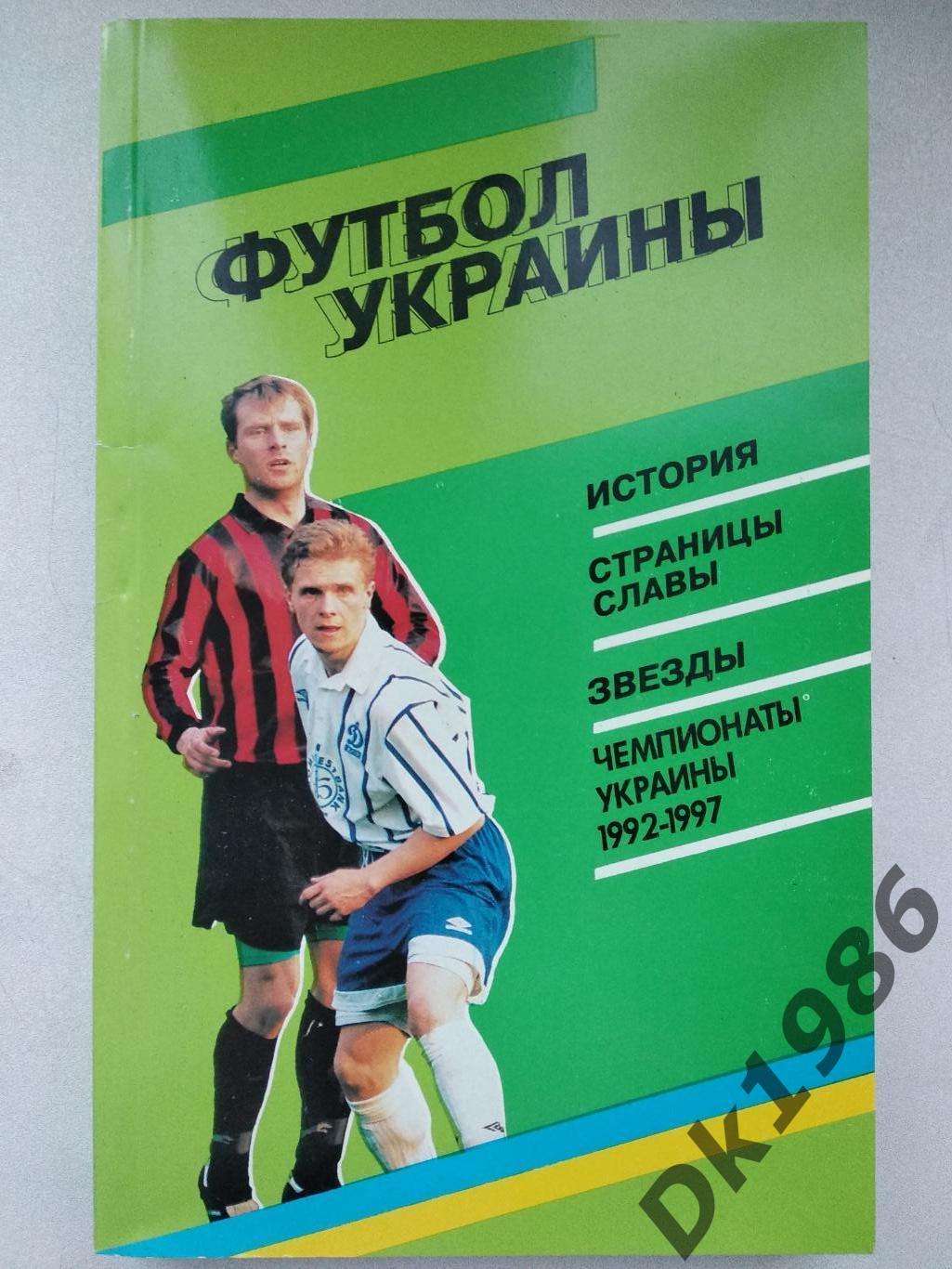 Футбол України, 1997 рік