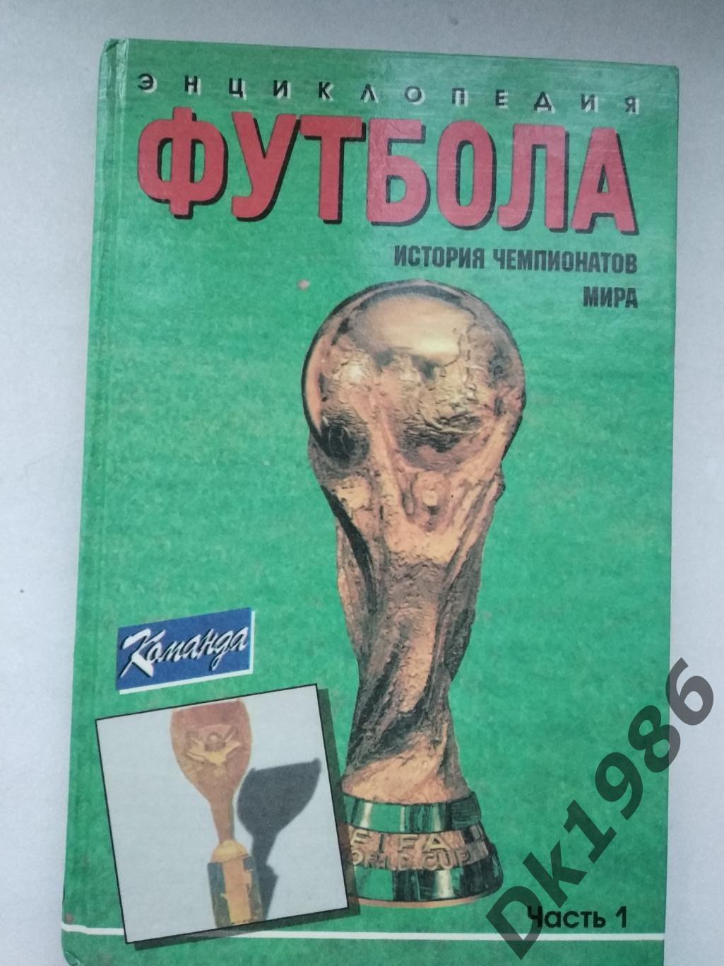Енциклопедія футболу історія чемпіонатів світу, частина 1