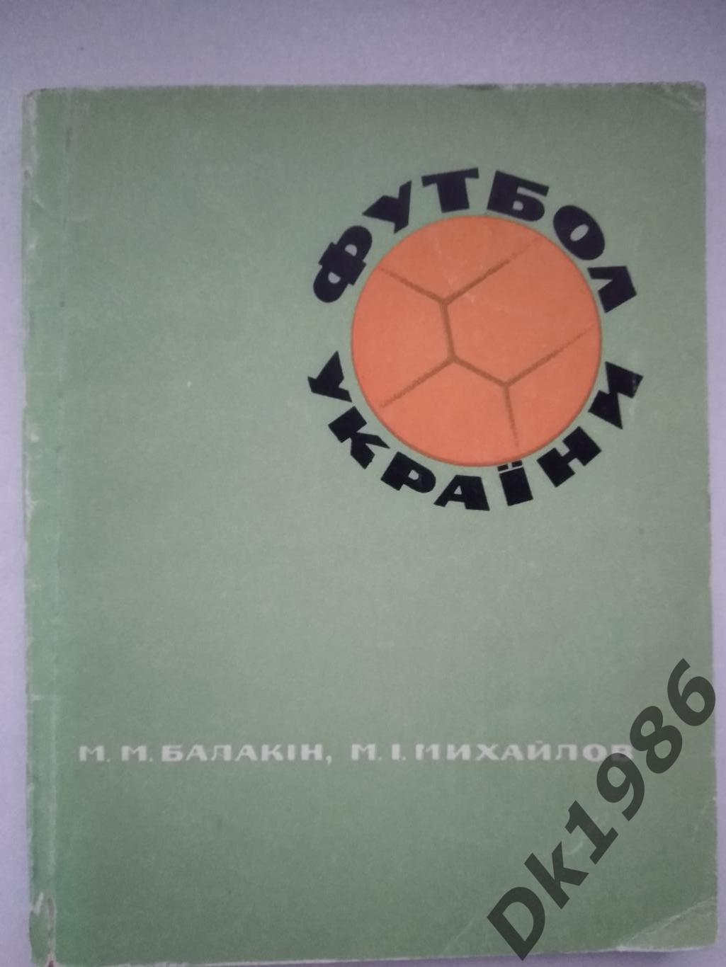 Футбол України, 1968 рін