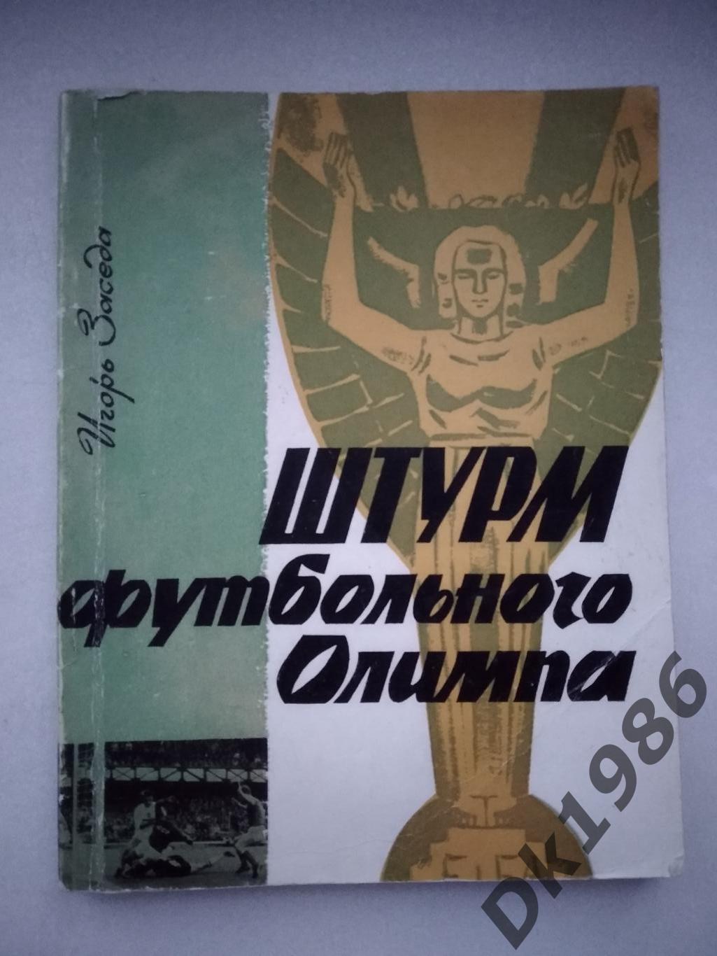 І.Засєда Штурм футбольного олімпу, Київ 1967 рік