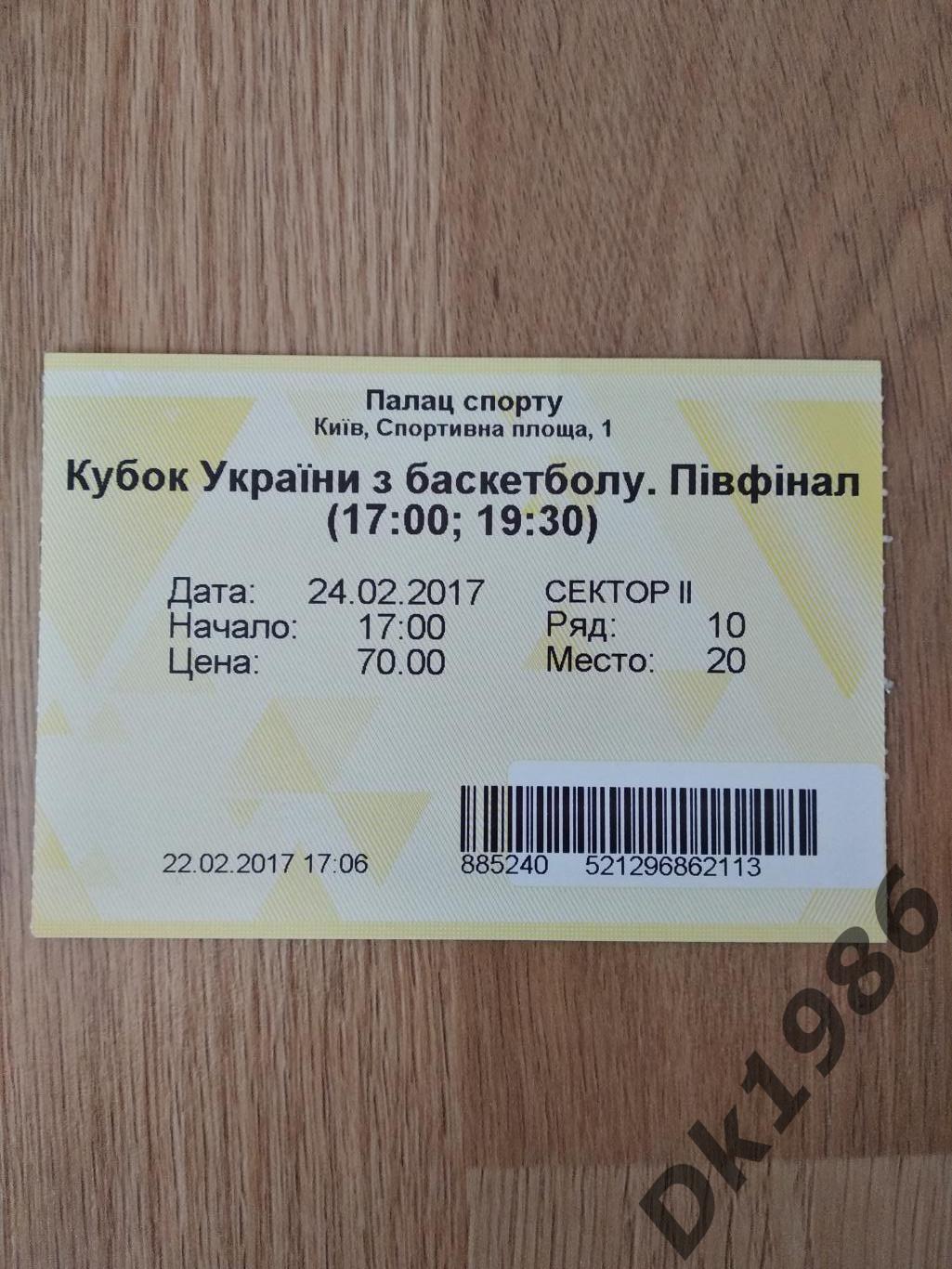 Кубок України, півфінал 24.02.2017