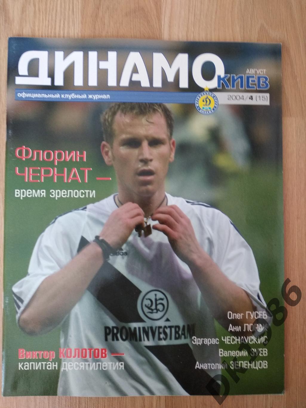 Офіційний журнал Динамо Київ N 4 за 2004 рік