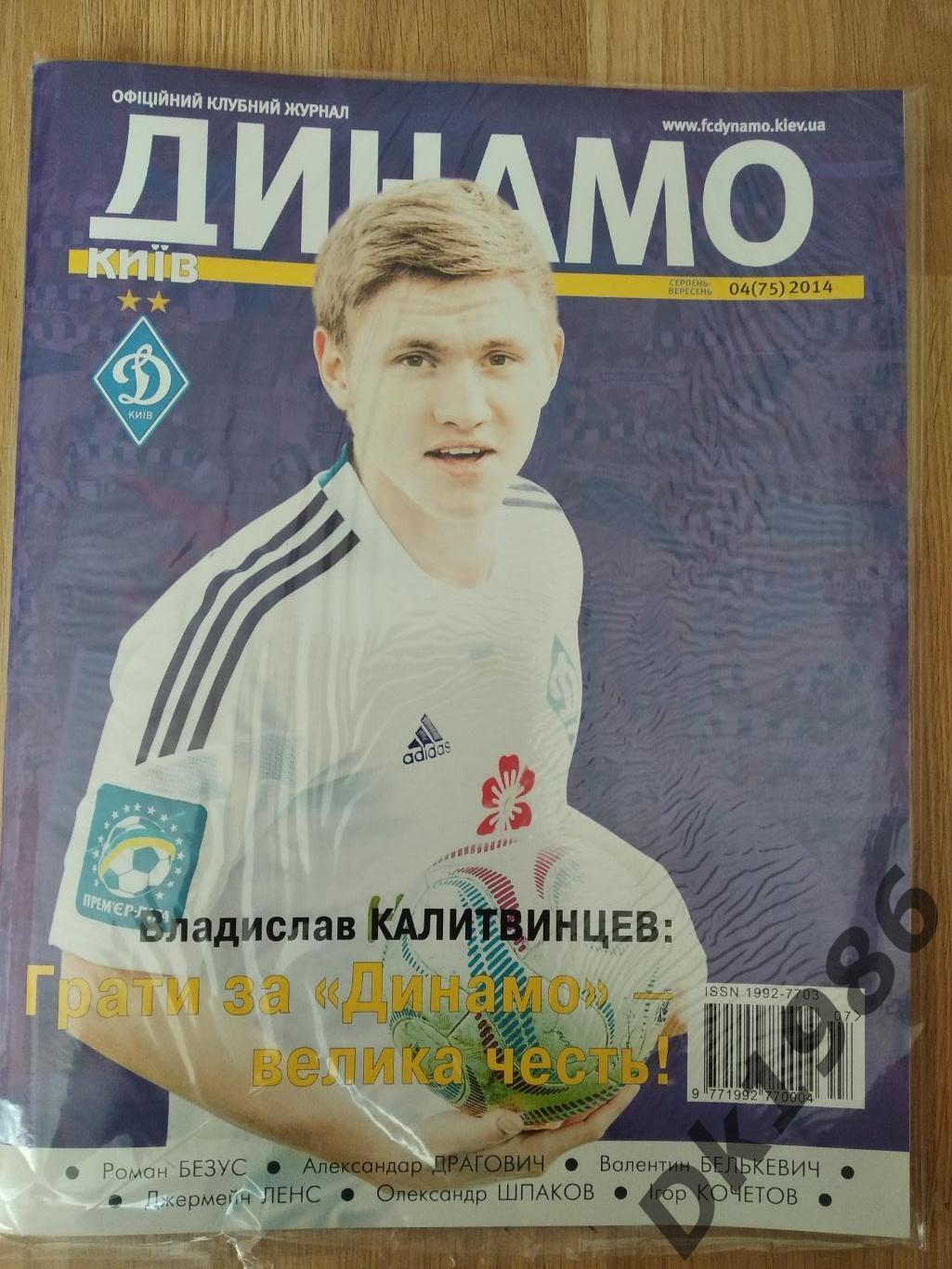 Офіційний журнал Динамо Київ N 75